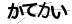 CAPTCHA